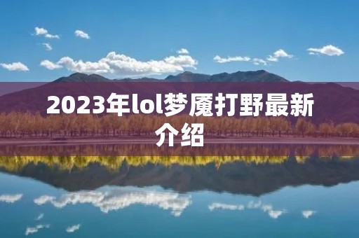 2023年lol梦魇打野最新介绍