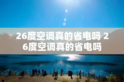 26度空调真的省电吗 26度空调真的省电吗