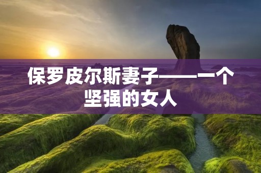 保罗皮尔斯妻子——一个坚强的女人