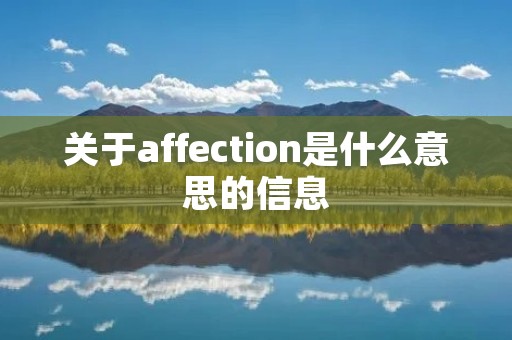 关于affection是什么意思的信息
