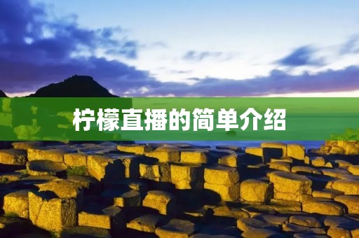 柠檬直播的简单介绍
