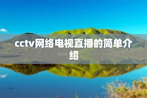 cctv网络电视直播的简单介绍