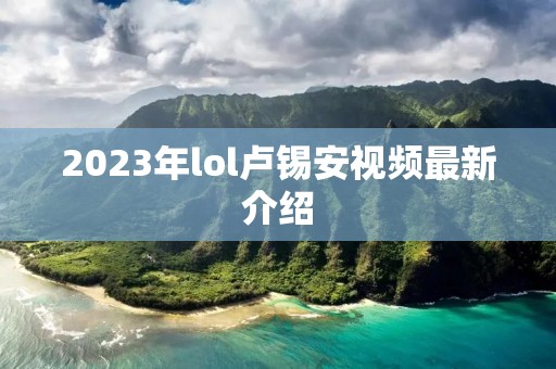 2023年lol卢锡安视频最新介绍