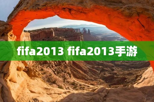 fifa2013 fifa2013手游 fifa2013 fifa2013手游