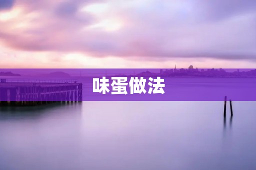 味蛋做法:让你的早餐更加美味 味蛋做法:让你的早餐更加美味