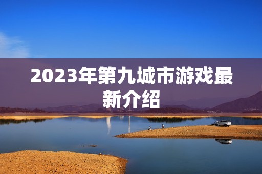 2023年第九城市游戏最新介绍