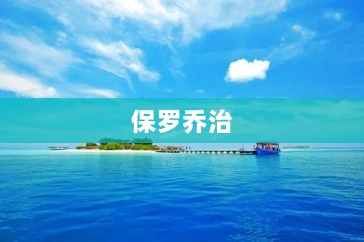 保罗乔治:我心目中的篮球偶像 保罗乔治:我心目中的篮球偶像