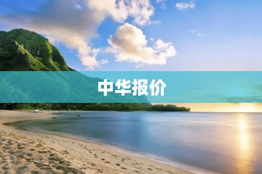中华报价:探究中国经济的价格体系 中华报价:探究中国经济的价格体系