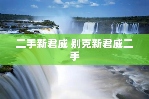 二手新君威 别克新君威二手