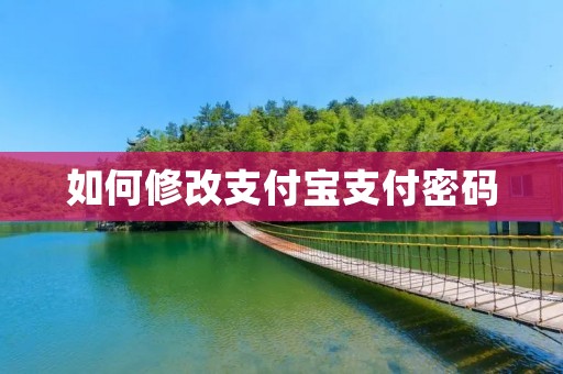 如何修改支付宝支付密码