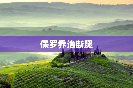 保罗乔治断腿:NBA的一次惊心动魄的事件 保罗乔治断腿:NBA的一次惊心动魄的事件