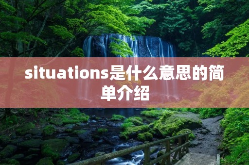 situations是什么意思的简单介绍