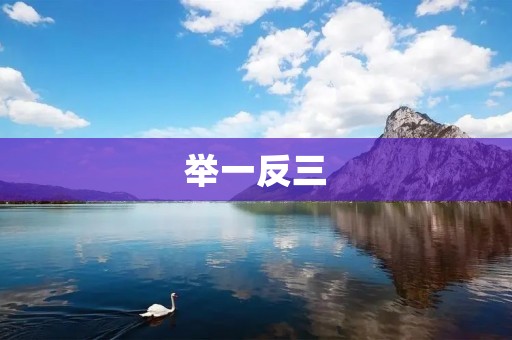 举一反三：用学习方法提高自我认知
