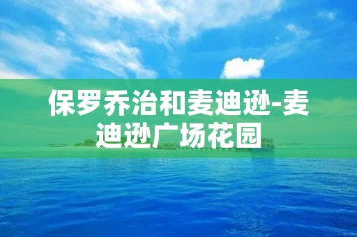 保罗乔治和麦迪逊-麦迪逊广场花园：一场传奇的对决