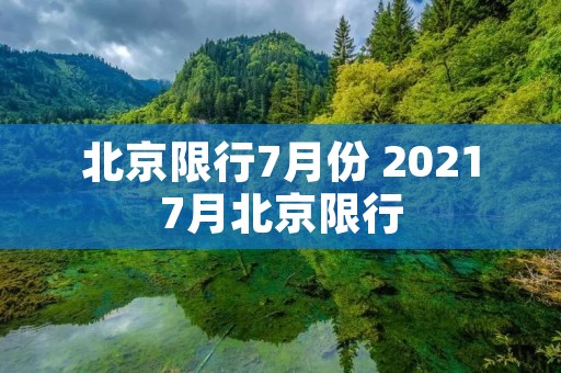 北京限行7月份 20217月北京限行 北京限行7月份 20217月北京限行