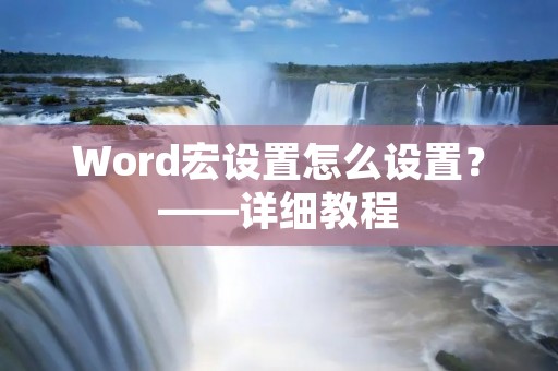 Word宏设置怎么设置？——详细教程