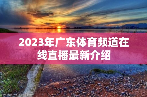 2023年广东体育频道在线直播最新介绍