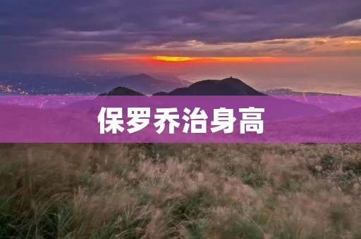 保罗乔治身高:他的高度对于篮球场上的表现有何影响? 保罗乔治身高:他的高度对于篮球场上的表现有何影响?