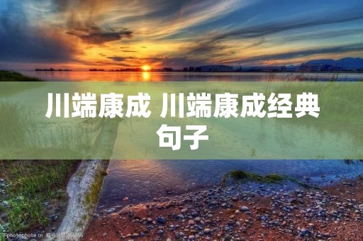 川端康成 川端康成经典句子