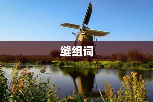 缝组词:探究中文语言的奥秘