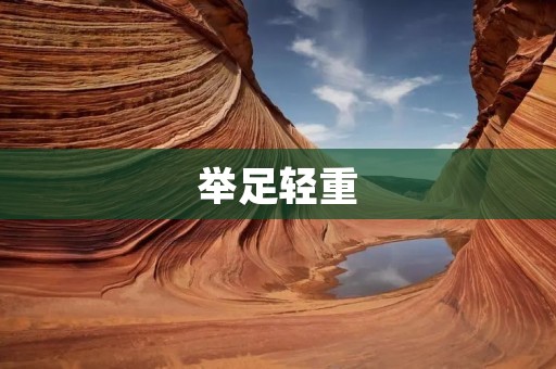 举足轻重:现代企业中的重要角色 举足轻重:现代企业中的重要角色