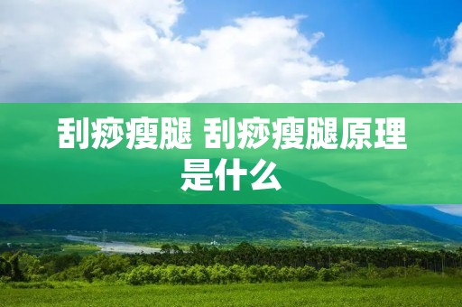 刮痧瘦腿 刮痧瘦腿原理是什么