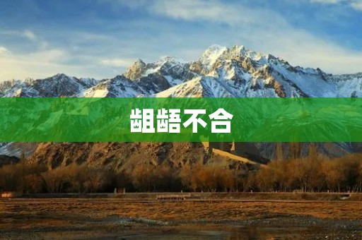 龃龉不合:如何处理团队内部矛盾? 龃龉不合:如何处理团队内部矛盾?