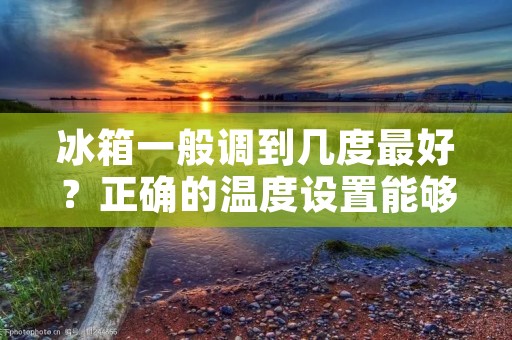 冰箱一般调到几度最好?正确的温度设置能够延长食品的保质期,保证食品的安全和卫生。一般来说,冰箱的温度设置应该在0-5℃之间,冷冻室的温度应该在-18℃以下。 冰箱一般调到几度最好?正确的温度设置能够延长食品的保质期,保证食品的安全和卫生。一般来说,冰箱的温度设置应该在0-5℃之间,冷冻室的温度应该在-18℃以下。