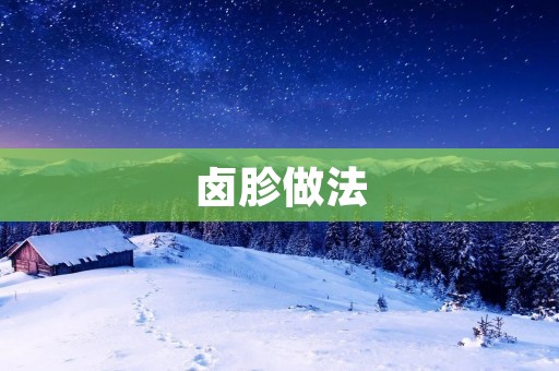卤胗做法:如何做出口感鲜美的卤胗 卤胗做法:如何做出口感鲜美的卤胗