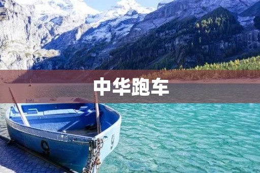 中华跑车：品质与速度的完美结合