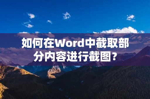 如何在Word中截取部分内容进行截图？