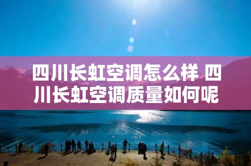 四川长虹空调怎么样 四川长虹空调质量如何呢?