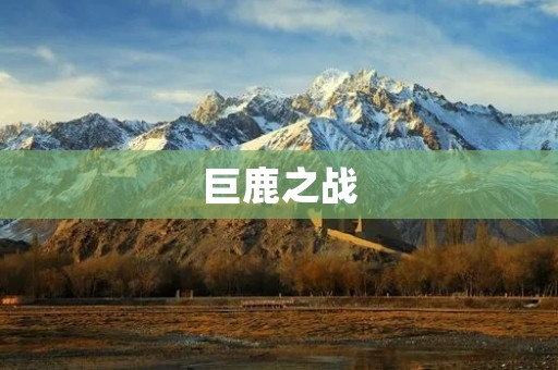 巨鹿之战:汉赵争霸的转折点 巨鹿之战:汉赵争霸的转折点