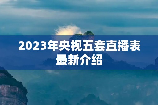 2023年央视五套直播表最新介绍
