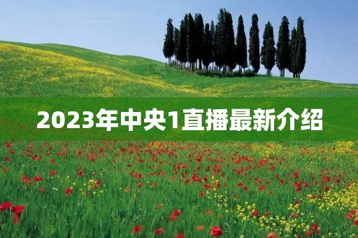 2023年中央1直播最新介绍