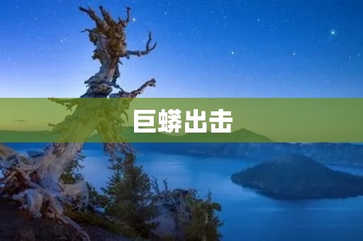 巨蟒出击：印度一村庄的惊魂夜