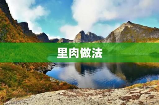 里肉做法：肥而不腻的美味佳肴