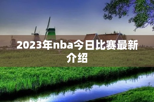 2023年nba今日比赛最新介绍