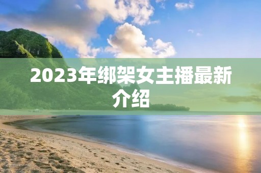 2023年绑架女主播最新介绍