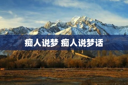 痴人说梦 痴人说梦话