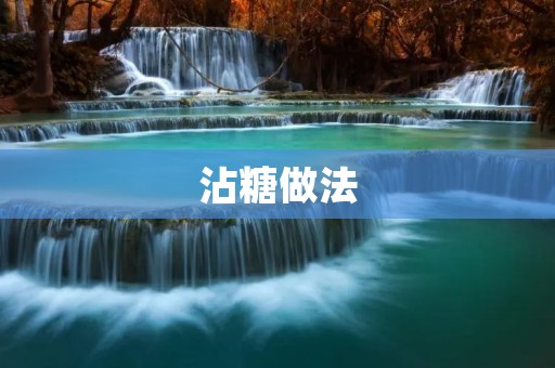 沾糖做法:让你的甜品更加诱人 沾糖做法:让你的甜品更加诱人
