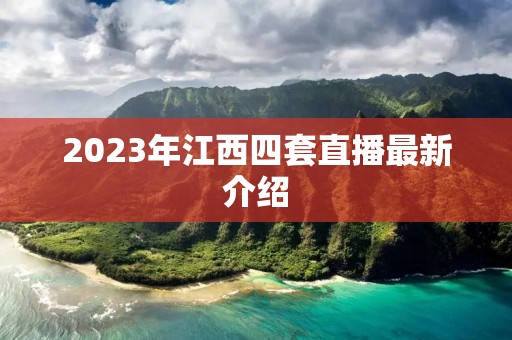 2023年江西四套直播最新介绍