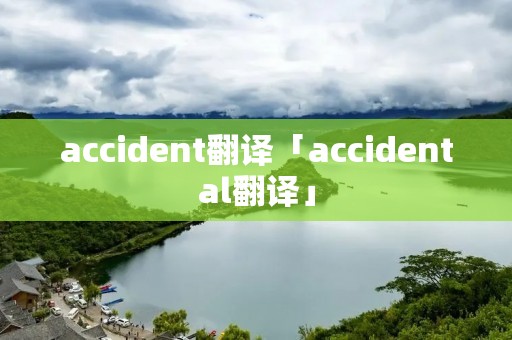 accident翻译「accidental翻译」