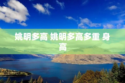 姚明多高 姚明多高多重 身高