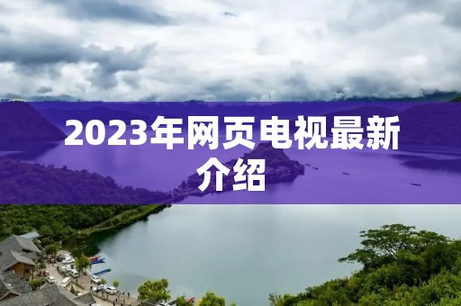 2023年网页电视最新介绍