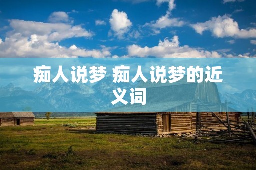 痴人说梦 痴人说梦的近义词