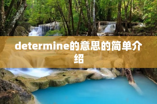 determine的意思的简单介绍 determine的意思的简单介绍