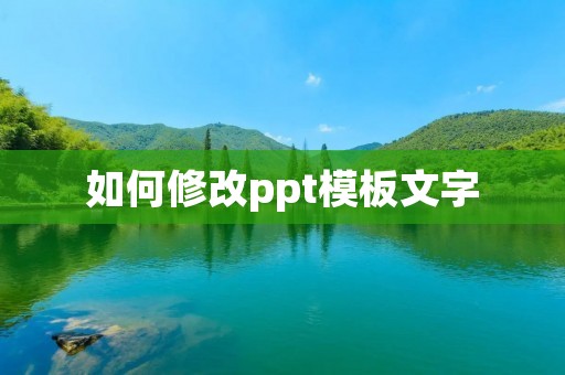 如何修改ppt模板文字
