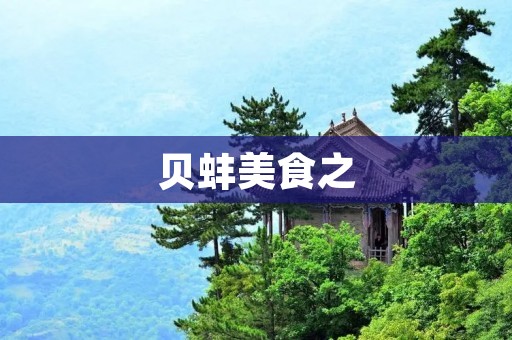 贝蚌美食之：鲜美可口的贝蚌做法