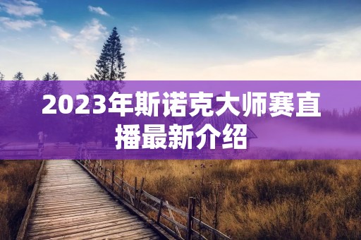 2023年斯诺克**赛直播最新介绍